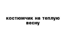 костюмчик на теплую весну